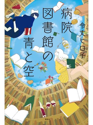 cover image of 病院図書館の青と空